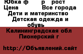 Юбка ф.Kanz р.3 рост 98 › Цена ­ 1 200 - Все города Дети и материнство » Детская одежда и обувь   . Калининградская обл.,Пионерский г.